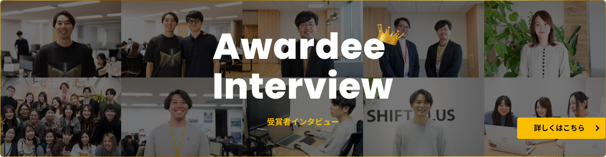 受賞者インタビュー